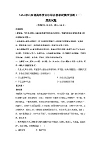 [历史]2024年山东省高中学业水平合格考试模拟预测(一)试题(解析版)