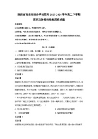 [历史]陕西省西安市部分学校联考2023-2024学年高二下学期第四次阶段性检测月考试题(解析版)