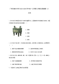 广东省广州市部分中学2024-2025学年高一上学期入学前自我检测（1）历史试题（含答案）