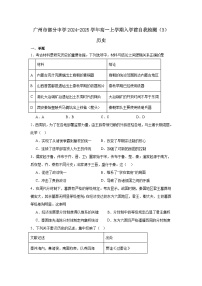 广东省广州市部分中学2024-2025学年高一上学期入学前自我检测（3）历史试题（含答案）