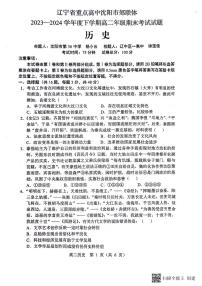 辽宁省重点高中沈阳市郊联体2023-2024学年高二下学期7月期末考试历史试卷（PDF版附答案）