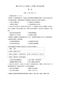 湖南省长沙市雅礼中学2024-2025学年高三上学期入学考试历史试卷（Word版附答案）