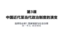高中人教统编版第一单元 政治制度第3课 中国近代至当代政治制度的演变评课课件ppt