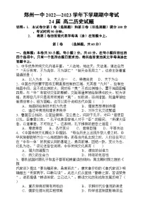 河南省郑州市第一中学2022-2023学年高二下学期期中考试历史试题（含答案）