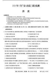 广东省八校2025届高三上学期8月联合检测-历史