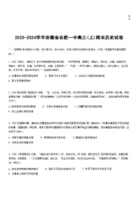 2023-2024学年安徽省合肥一中高三（上）期末历史试卷