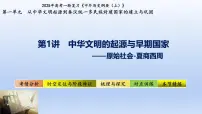 2025年高考一轮复习《中外历史纲要（上）》第1讲 中华文明的起源与早期国家（课件）