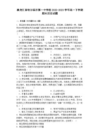 黑龙江省哈尔滨市第一中学校2022-2023学年高一下学期期末历史试题
