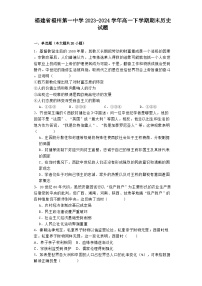 福建省福州第一中学2023-2024学年高一下学期期末历史试题