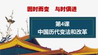 高中历史人教统编版选择性必修1 国家制度与社会治理第4课 中国历代变法和改革图片ppt课件