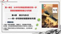 高中历史人教统编版(必修)中外历史纲要(上)第4课 西汉与东汉——统一多民族封建国家的巩固教学课件ppt