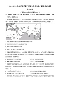 辽宁省抚顺市六校协作体2023-2024学年高一下学期期末考试历史试题（Word版附解析）