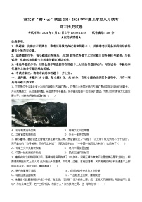 湖北省腾·云联盟2024-2025学年高三上学期8月联考历史试卷