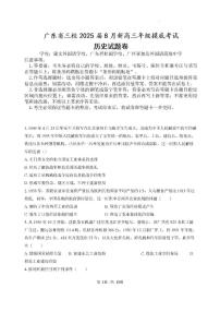 广东省三校2025届高三上学期8月开学摸底考试历史试卷（PDF版附解析）