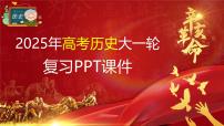 2025年新高考历史大一轮复习板块四　第十三单元　阶段贯通13　工业革命时期(课件+讲义+练习)