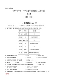 【开学考】2024年秋季高一上入学分班考试模拟卷历史（上海专用）.zip