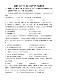 浙江省诸暨市2023-2024学年高三下学期5月适应性考试历史试题（原卷版+解析版）
