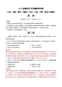 【开学考】新高三上册开学摸底考试卷历史（山西河南陕西内蒙古四川云南宁夏青海八省通用）.zip