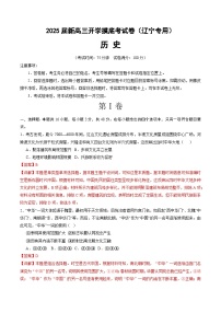 【开学考】新高三上册开学摸底考试卷历史（辽宁专用）.zip