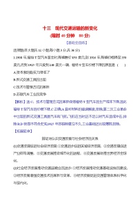 高中历史人教统编版选择性必修2 经济与社会生活第13课 现代交通运输的新变化测试题