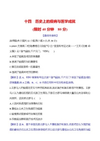 高中历史人教统编版选择性必修2 经济与社会生活第14课 历史上的疫病与医学成就课堂检测