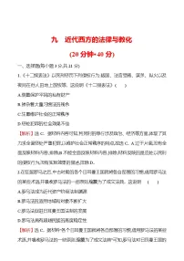 人教统编版选择性必修1 国家制度与社会治理第9课 近代西方的法律与教化精练