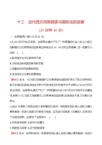 人教统编版选择性必修1 国家制度与社会治理第12课 近代西方民族国家与国际法的发展同步训练题
