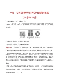 人教统编版选择性必修1 国家制度与社会治理第15课 货币的使用与世界货币体系的形成复习练习题