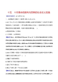 人教统编版(必修)中外历史纲要(下)第七单元 两次世界大战、十月革命与国际秩序的演变第15课 十月革命的胜利与苏联的社会主义实践同步测试题
