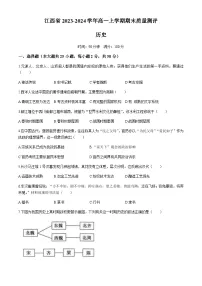 江西省2023-2024学年高一上学期期末质量测评历史试题（含答案）