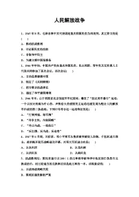 高中历史人教统编版(必修)中外历史纲要(上)第24课 人民解放战争习题
