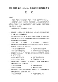 河北省部分地区2023-2024学年高二下学期期末考试历史试卷（含答案）