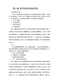 高中历史人教统编版选择性必修2 经济与社会生活第8课 世界市场与商业贸易课后练习题