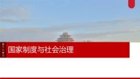 版块五 第十六单元 阶段贯通16 国家制度与社会治理-2025高考历史大一轮复习讲义【配套PPT课件】