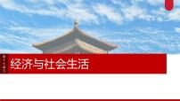 版块五 第十七单元 阶段贯通17 经济与社会生活-2025高考历史大一轮复习讲义【配套PPT课件】