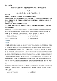 河北省2025届“五个一”名校联盟高三年级第一次联考历史试卷