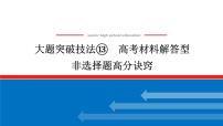 2025届高中历史创新版全程复习课件大题突破技法⑬高考材料解答型非选择题高分诀窍