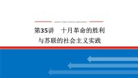 2025届高中历史创新版全程复习课件35十月革命的胜利与苏联的社会主义实践