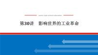 2025届高中历史创新版全程复习课件30影响世界的工业革命