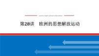 2025届高中历史创新版全程复习课件28欧洲的思想解放运动