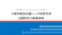 2025届高中历史创新版全程复习课件大题突破技法⑱开放探究型试题特色与解题策略