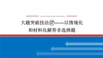 2025届高中历史创新版全程复习课件大题突破技法⑰以情境化和材料化解答非选择题