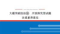 2025届高中历史创新版全程复习课件大题突破技法⑮开放探究型试题注重素养落实