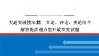 2025届高中历史创新版全程复习课件大题突破技法⑫立论、评论、史论结合解答提炼观点型开放探究试题