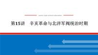 2025届高中历史创新版全程复习课件15辛亥革命与北洋军阀统治时期