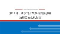 2025届高中历史创新版全程复习课件13两次鸦片战争与列强侵略加剧民族危机加深