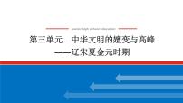 2025届高中历史创新版全程复习课件第三单元中华文明的嬗变与高峰——辽宋夏金元时期