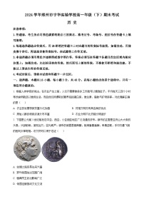 河南省郑州市宇华实验学校2023-2024学年高一下学期7月期末考试历史试题（Word版附解析）