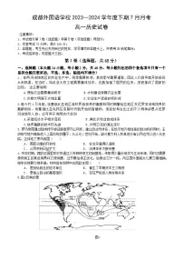 四川省成都外国语学校2023-2024学年高一下学期7月月考历史试题（Word版附答案）