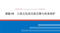 2025届高中历史全程复习构想课件课题55人类文化的交流交锋与传承保护